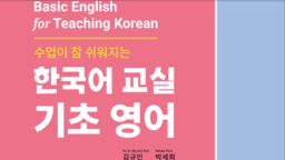 book cover Basic English for Teaching Korean - a new open textbook 